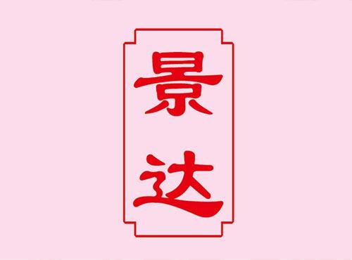 景达