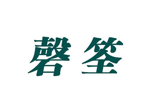 磬筌
