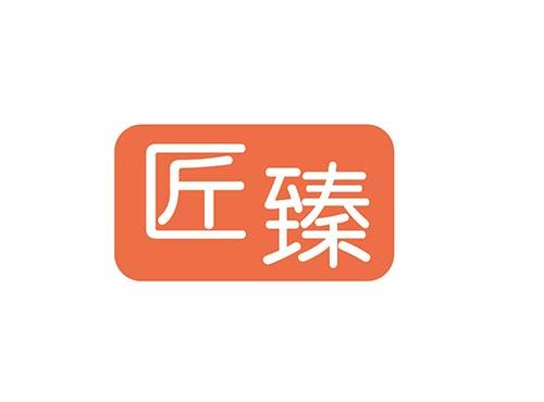 匠臻