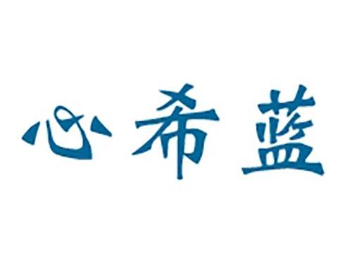 心希蓝