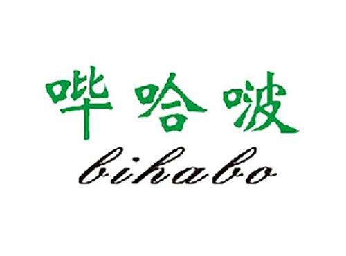 哔哈啵