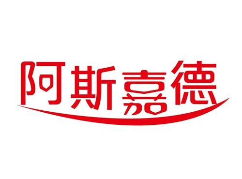 阿斯嘉德