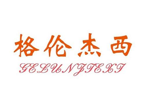 格伦杰西