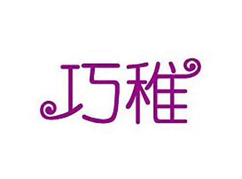 巧稚