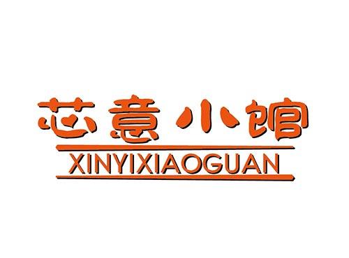 芯意小馆XINYIXIAOGUAN