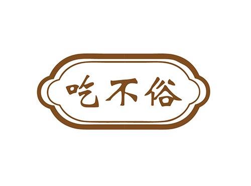 吃不俗