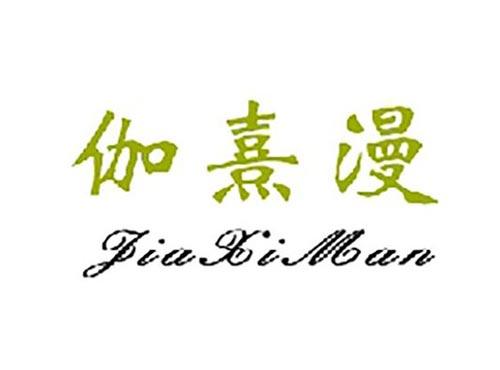 伽熹漫