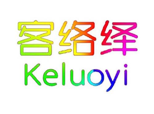 客络绎