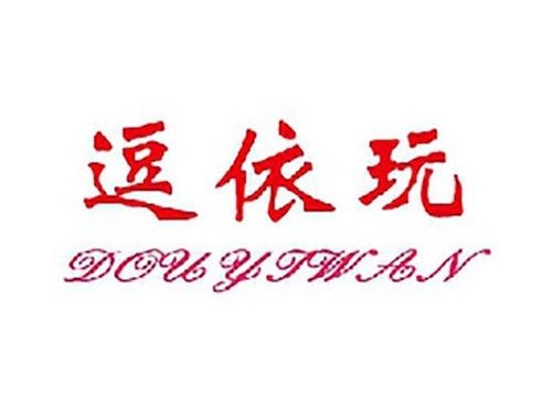 逗依玩