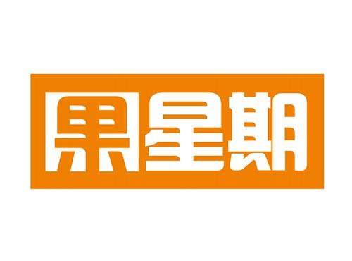 果星期