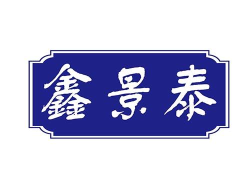 鑫景泰