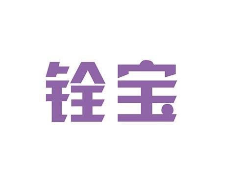 铨宝