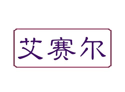 艾赛尔