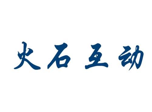 火石互动