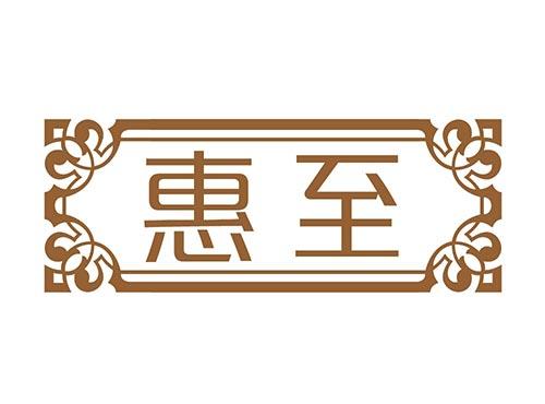 惠至