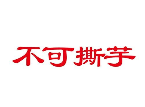 不可撕芋