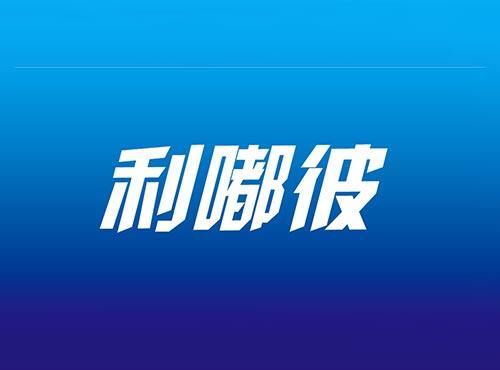 利嘟彼