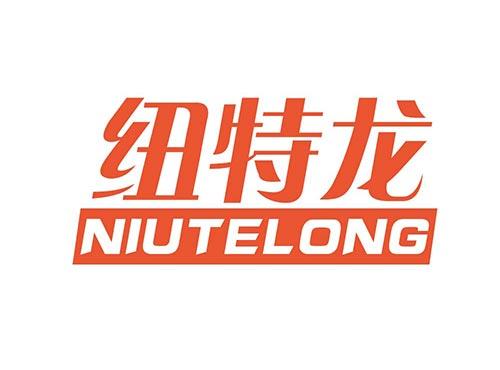 纽特龙+NIUTELONG