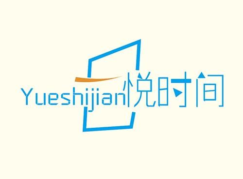 悦时间+YUESHIJIAN