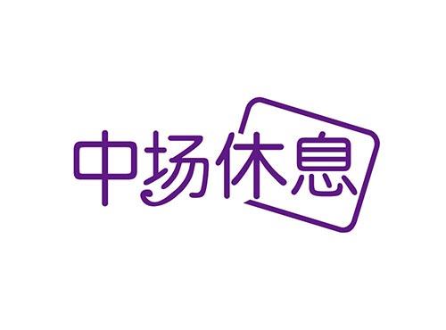 中场休息