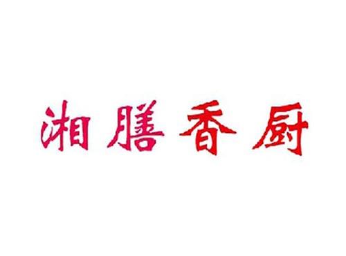 湘膳香厨
