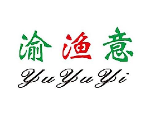 渝渔意