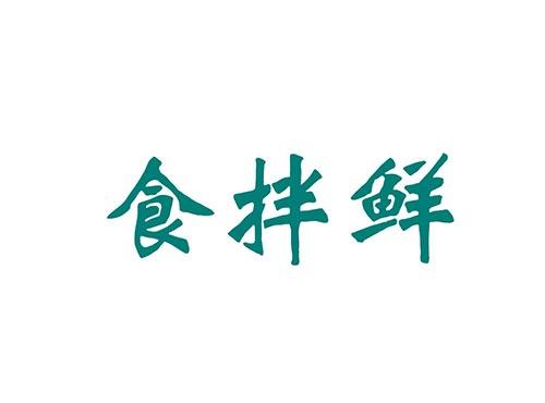食拌鲜