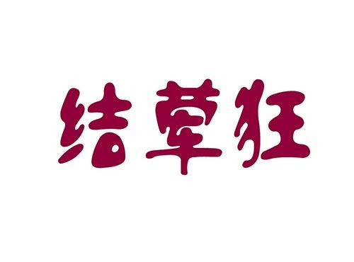 结荤狂