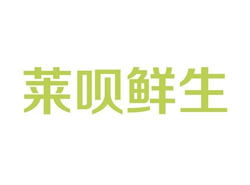 莱呗鲜生