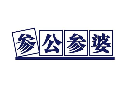 参公参婆