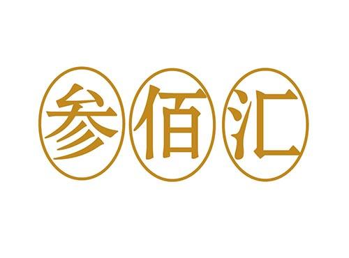 参佰汇