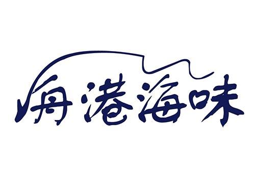 舟港海味