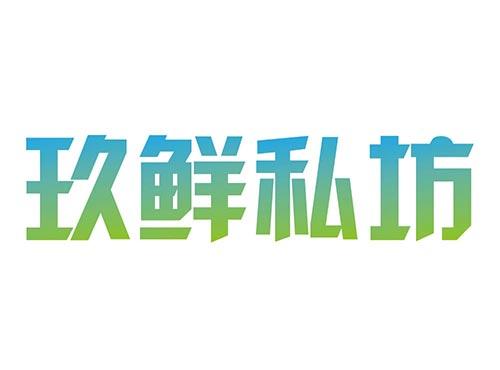 玖鲜私坊