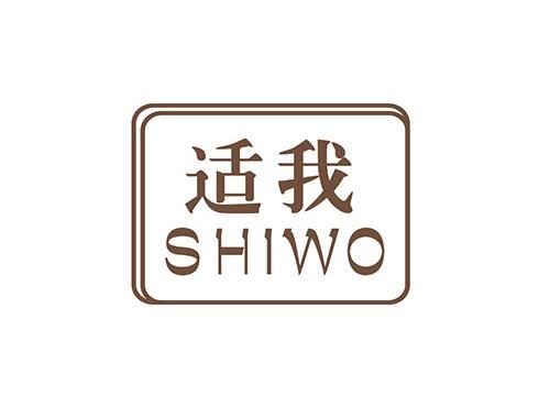 适我+SHIWO