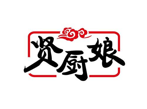 贤厨娘
