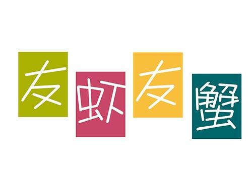 友虾友蟹