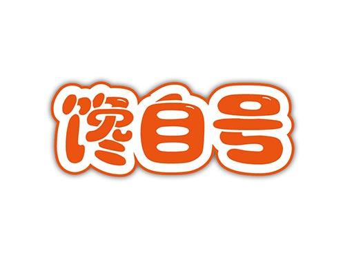 馋自号
