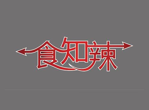 食知辣