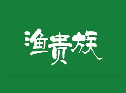 渔贵族