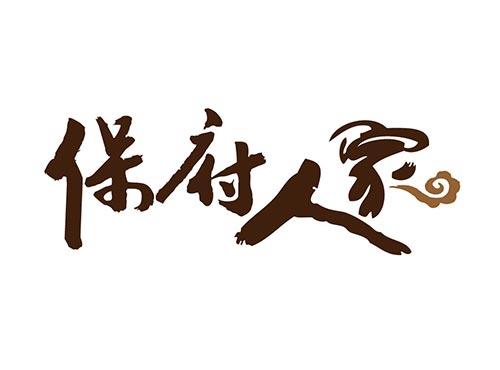 保府人家
