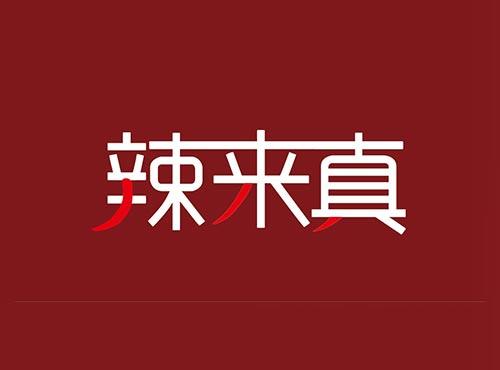 辣来真