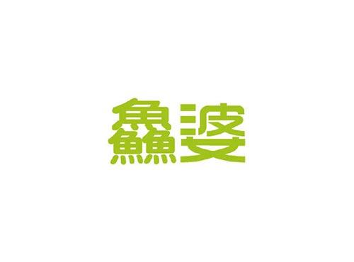 鱻婆