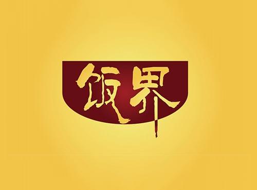 饭界