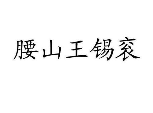 腰山王锡衮