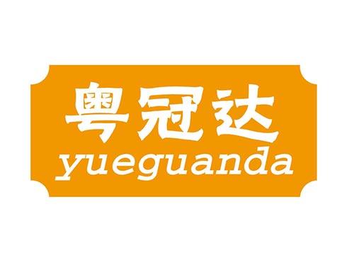 粤冠达yueguanda