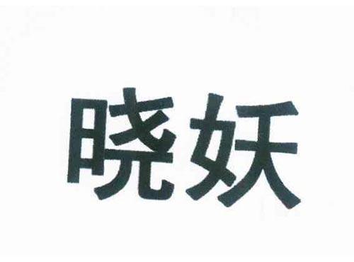 晓妖