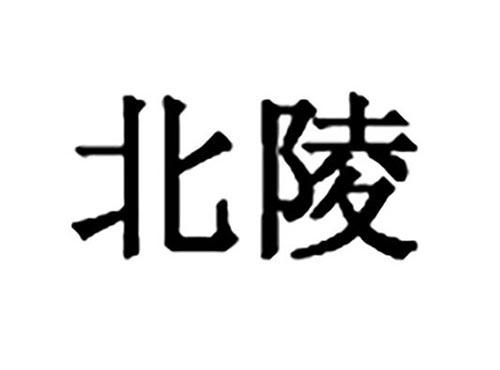 北陵
