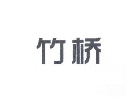 竹桥