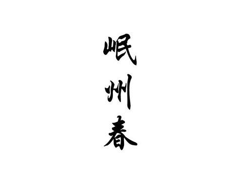 岷州春