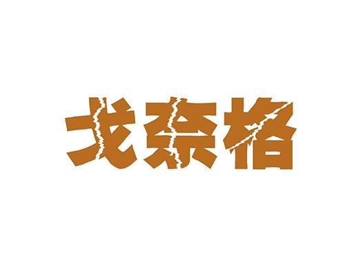 戈奈格